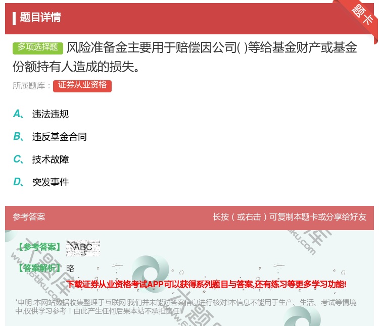 答案:风险准备金主要用于赔偿因公司等给基金财产或基金份额持有人造成...