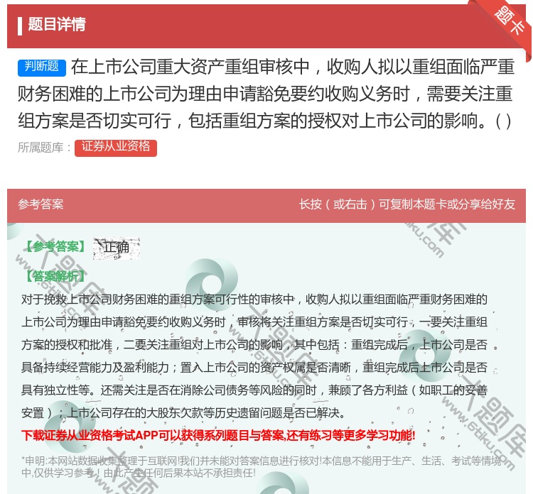 答案:在上市公司重大资产重组审核中收购人拟以重组面临严重财务困难的...