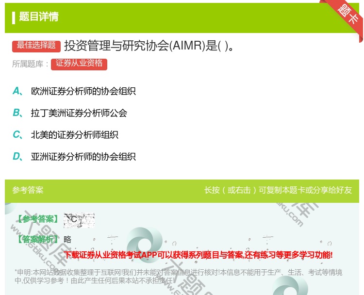 答案:投资管理与研究协会AIMR是...