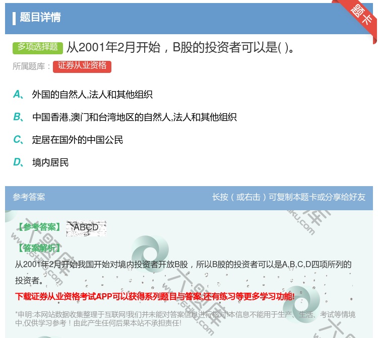 答案:从2001年2月开始B股的投资者可以是...
