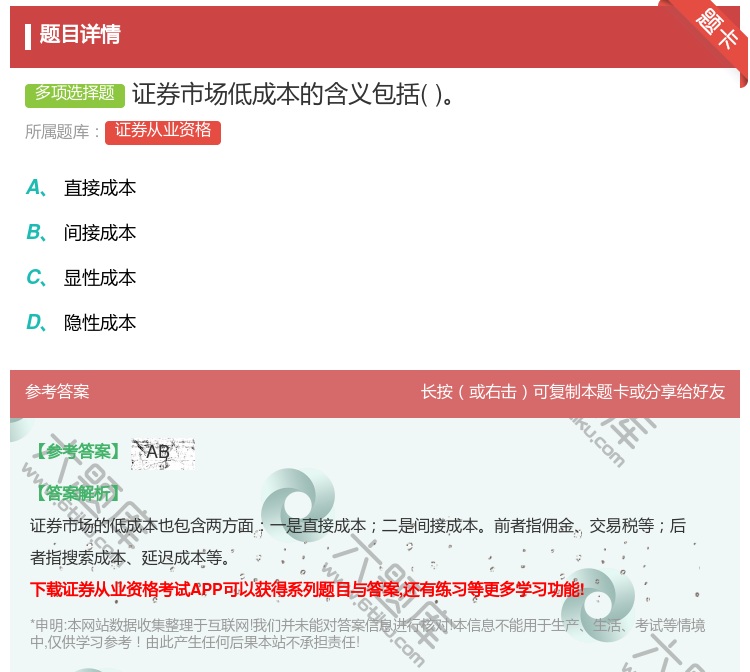 答案:证券市场低成本的含义包括...