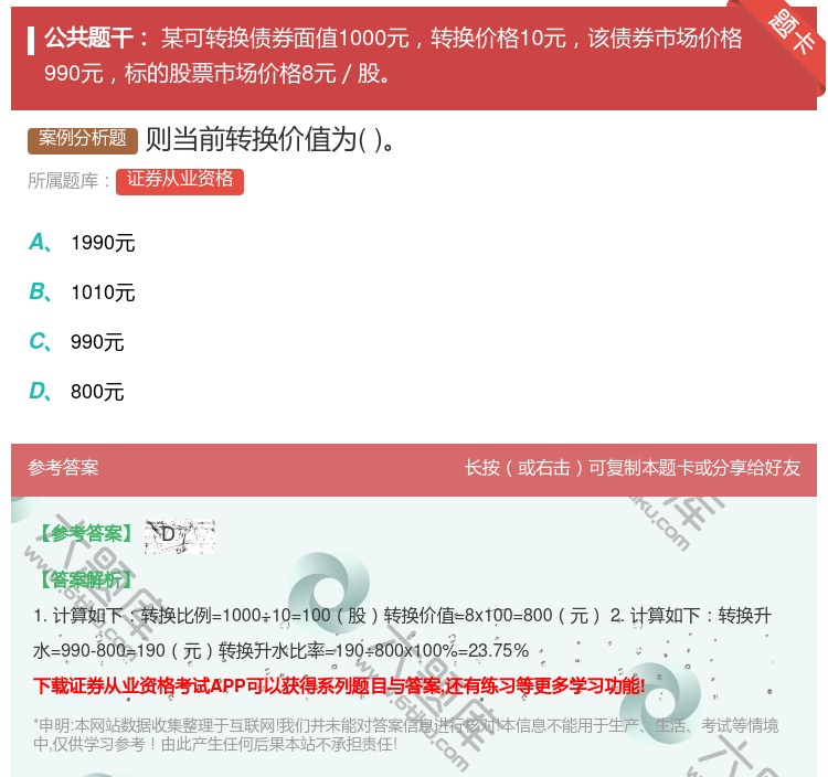 答案:则当前转换价值为...