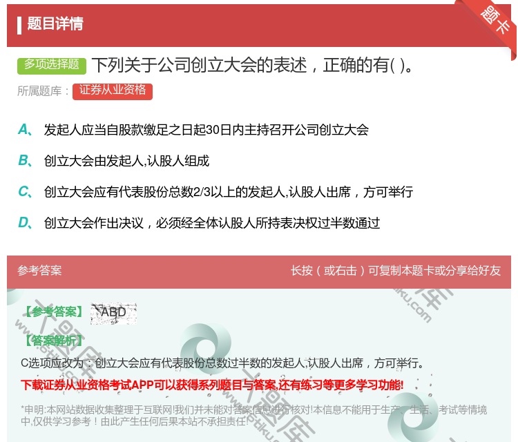 答案:下列关于公司创立大会的表述正确的有...