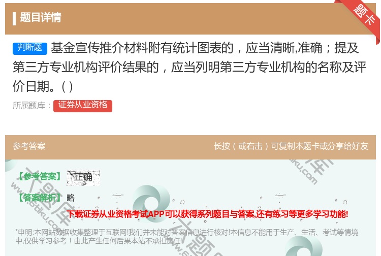 答案:基金宣传推介材料附有统计图表的应当清晰准确提及第三方专业机构...