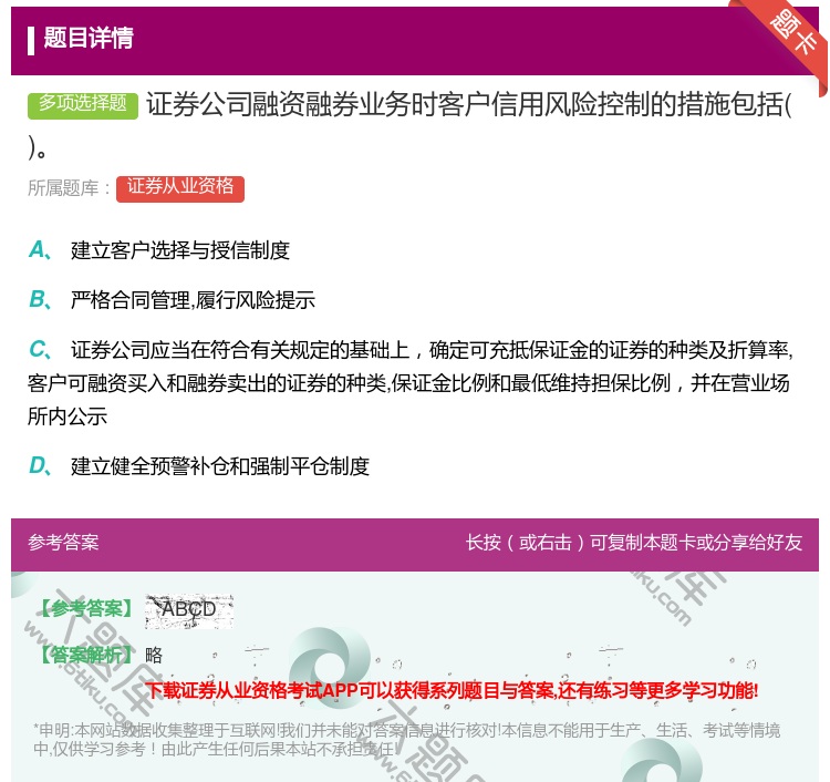 答案:证券公司融资融券业务时客户信用风险控制的措施包括...