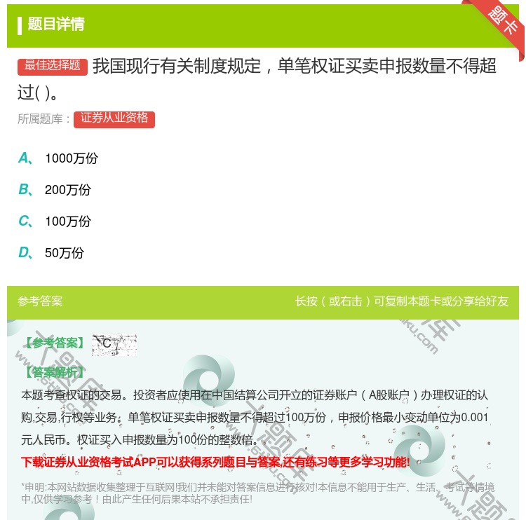 答案:我国现行有关制度规定单笔权证买卖申报数量不得超过...