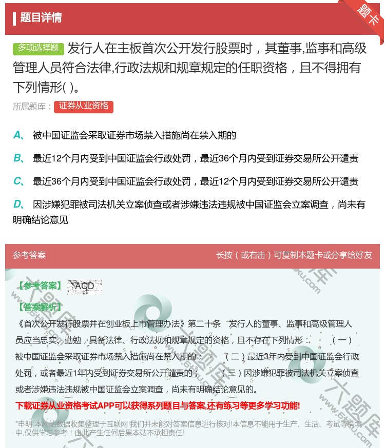 答案:发行人在主板首次公开发行股票时其董事监事和高级管理人员符合法...