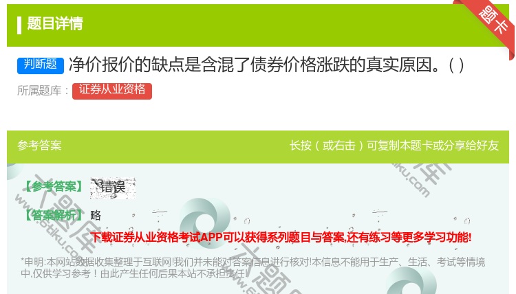 答案:净价报价的缺点是含混了债券价格涨跌的真实原因...