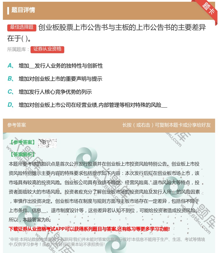 答案:创业板股票上市公告书与主板的上市公告书的主要差异在于...