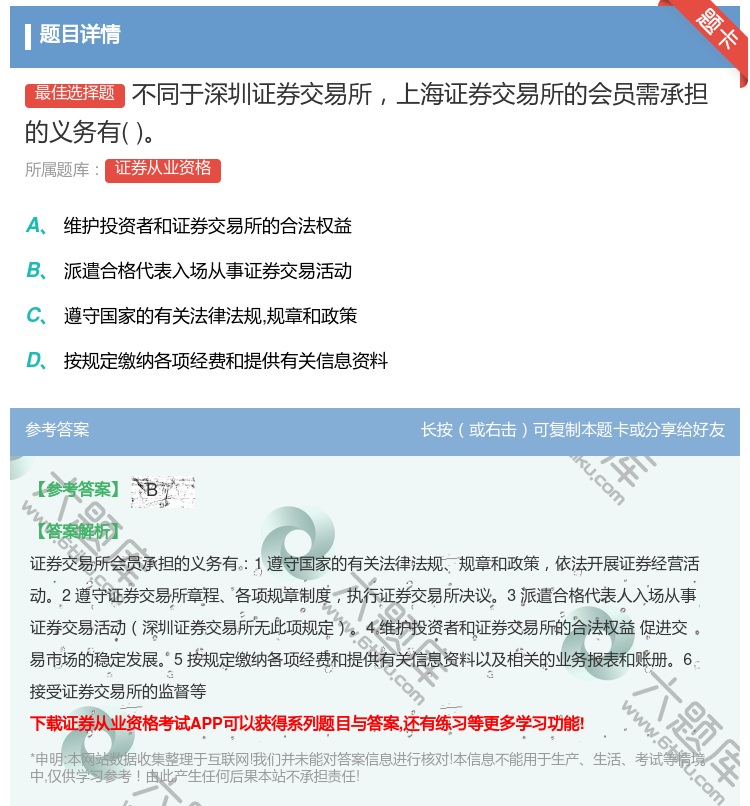 答案:不同于深圳证券交易所上海证券交易所的会员需承担的义务有...