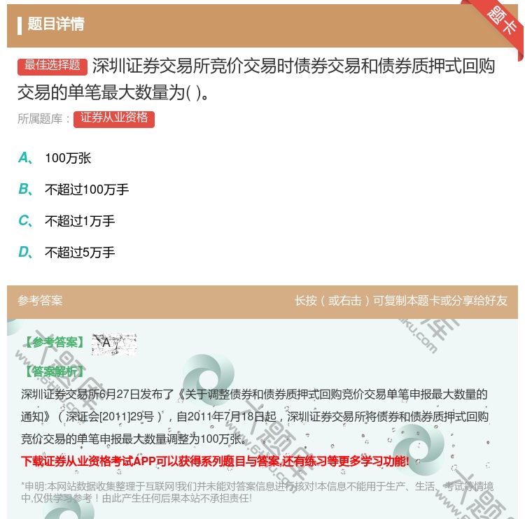 答案:深圳证券交易所竞价交易时债券交易和债券质押式回购交易的单笔最...