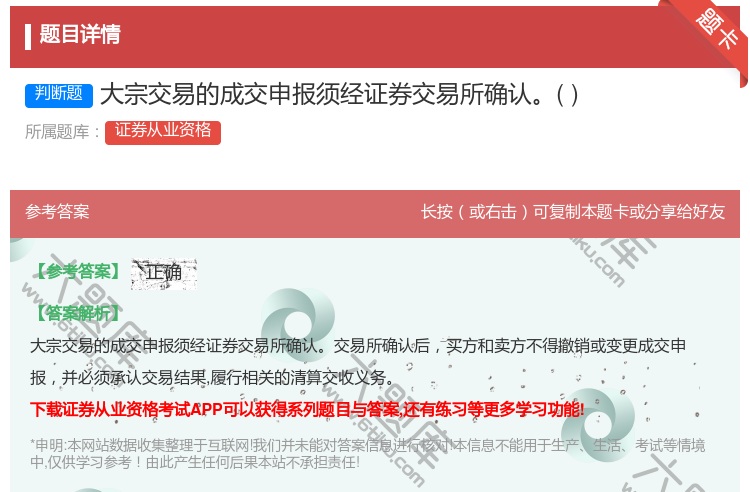 答案:大宗交易的成交申报须经证券交易所确认...