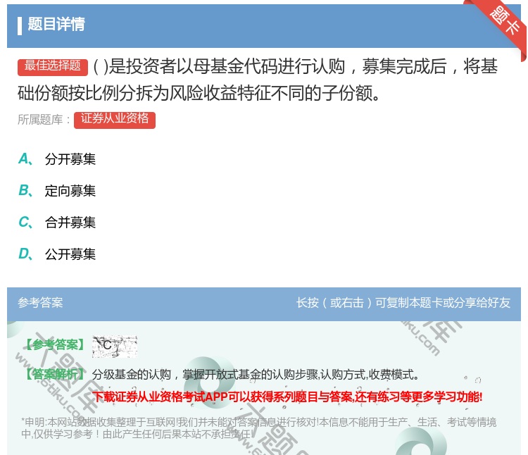 答案:是投资者以母基金代码进行认购募集完成后将基础份额按比例分拆为...