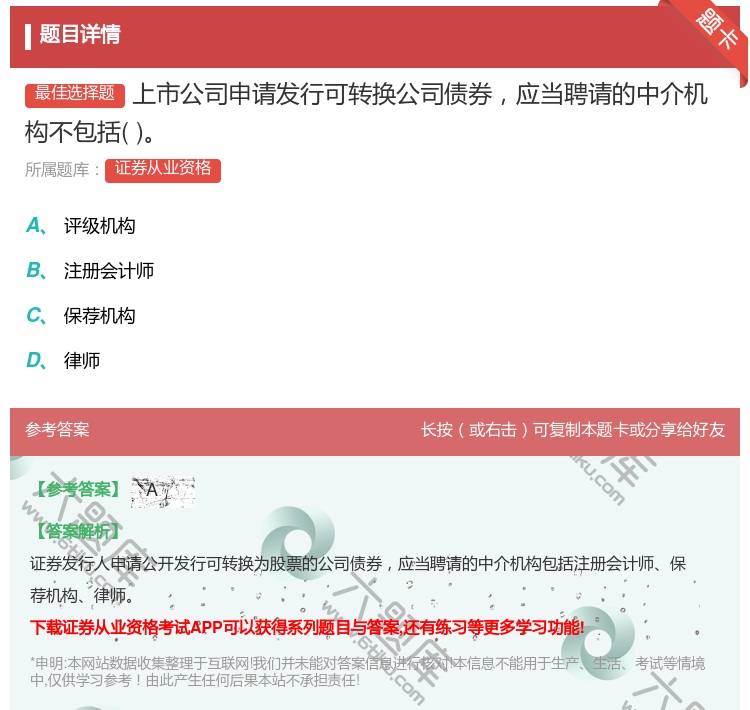 答案:上市公司申请发行可转换公司债券应当聘请的中介机构不包括...