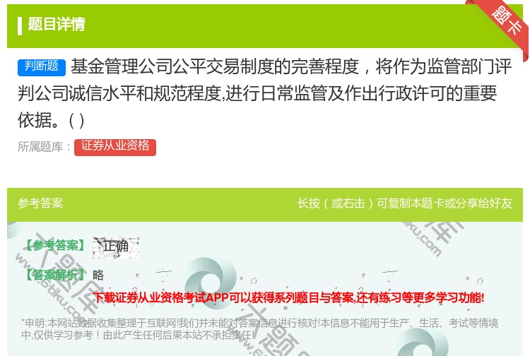 答案:基金管理公司公平交易制度的完善程度将作为监管部门评判公司诚信...