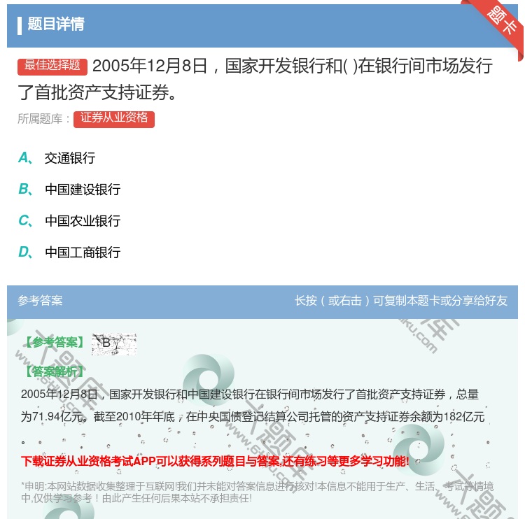 答案:2005年12月8日国家开发银行和在银行间市场发行了首批资产...