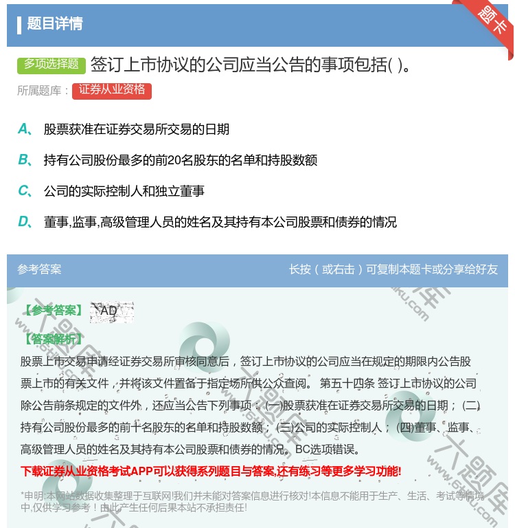 答案:签订上市协议的公司应当公告的事项包括...