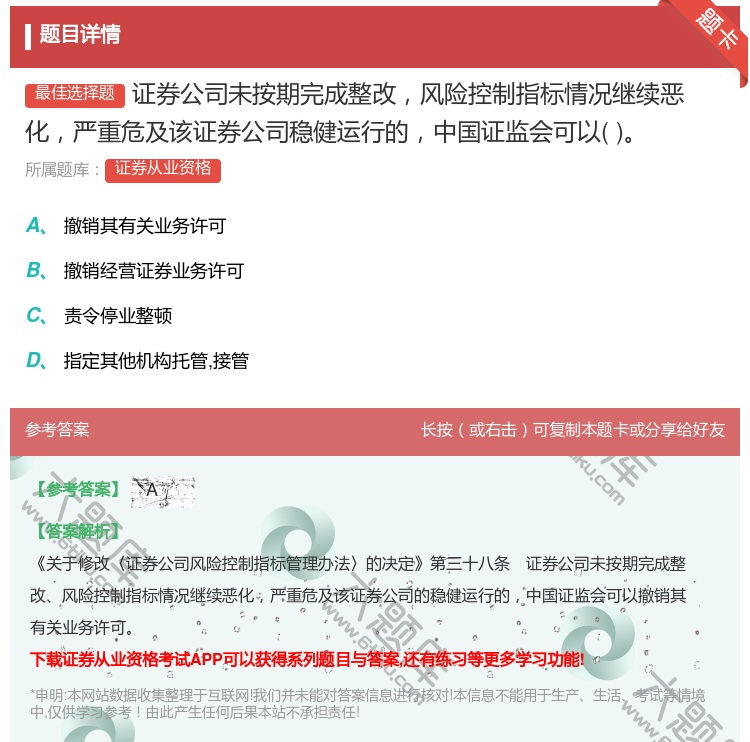 答案:证券公司未按期完成整改风险控制指标情况继续恶化严重危及该证券...