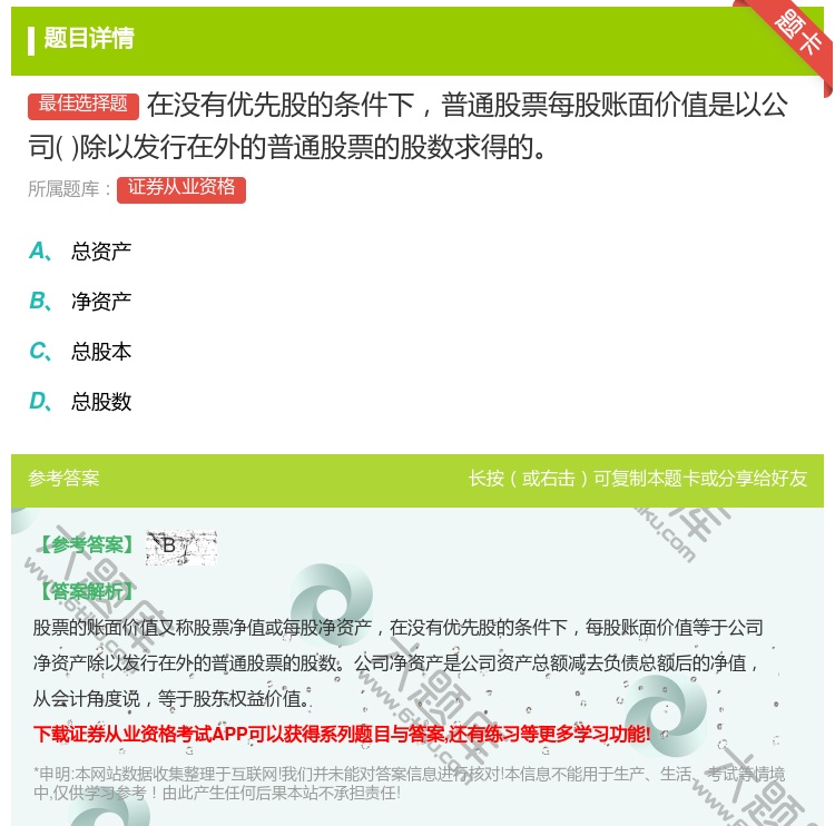 答案:在没有优先股的条件下普通股票每股账面价值是以公司除以发行在外...