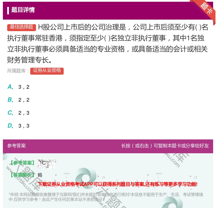 答案:H股公司上市后的公司治理是公司上市后须至少有名执行董事常驻香...