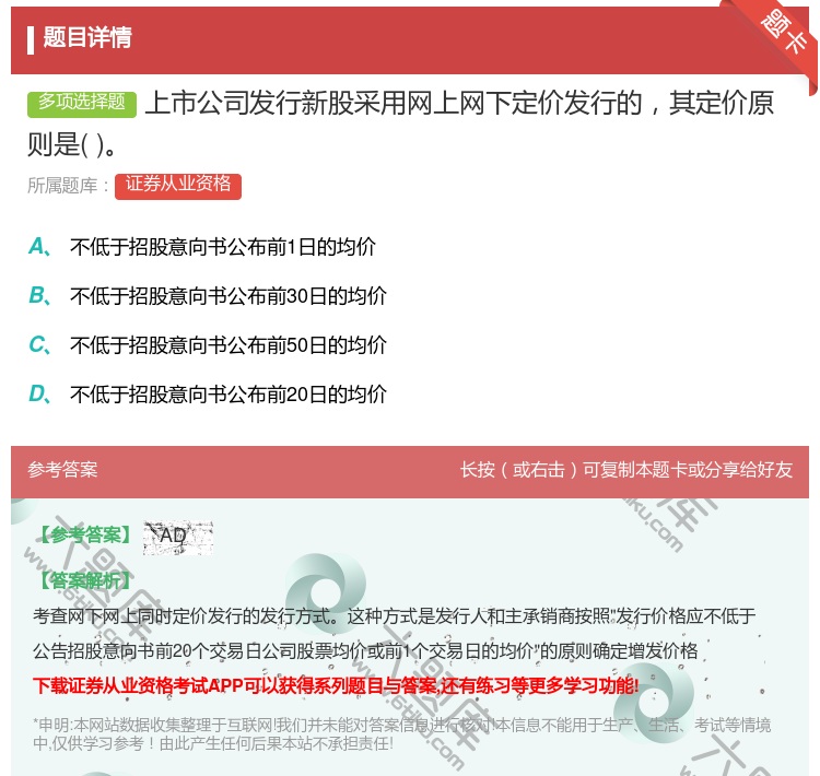 答案:上市公司发行新股采用网上网下定价发行的其定价原则是...