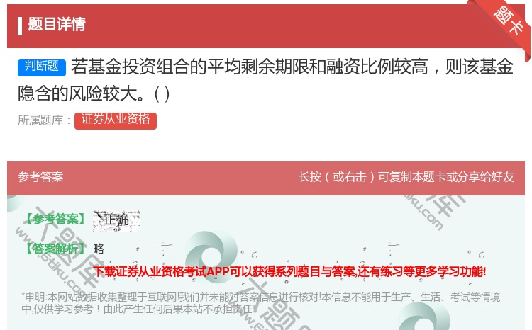 答案:若基金投资组合的平均剩余期限和融资比例较高则该基金隐含的风险...