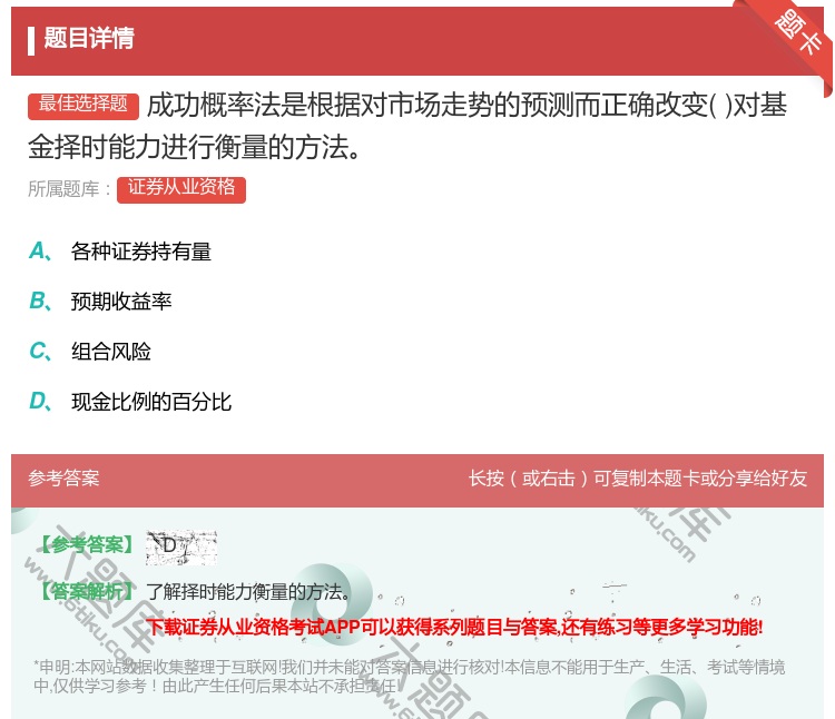 答案:成功概率法是根据对市场走势的预测而正确改变对基金择时能力进行...