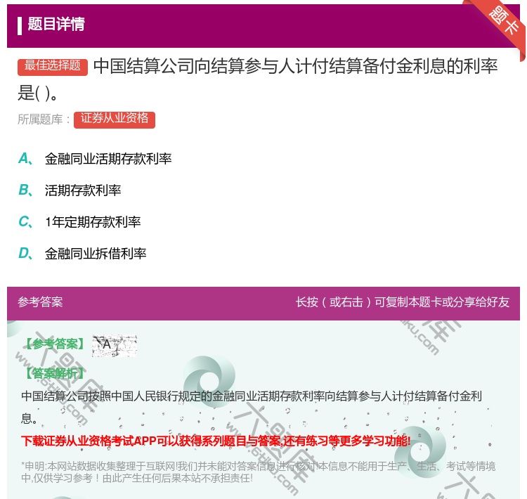答案:中国结算公司向结算参与人计付结算备付金利息的利率是...