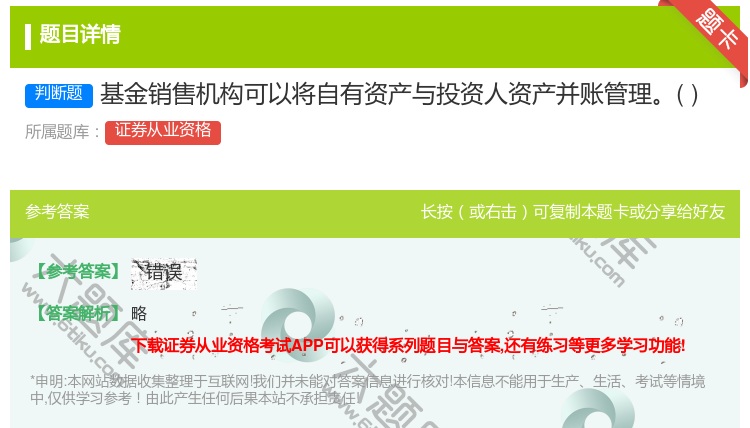 答案:基金销售机构可以将自有资产与投资人资产并账管理...