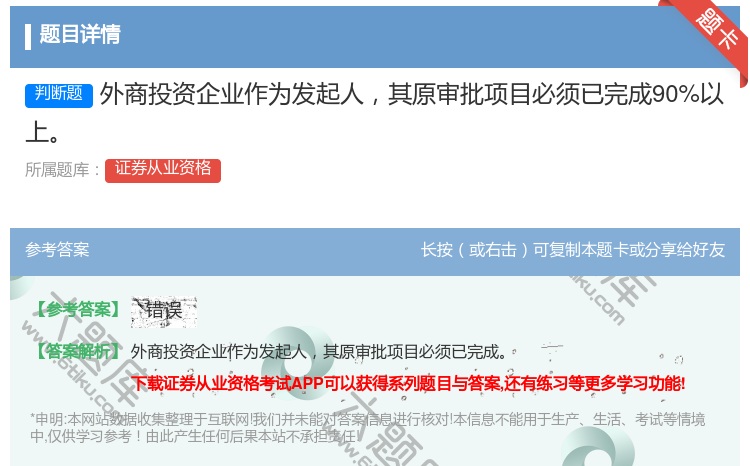 答案:外商投资企业作为发起人其原审批项目必须已完成90%以上...