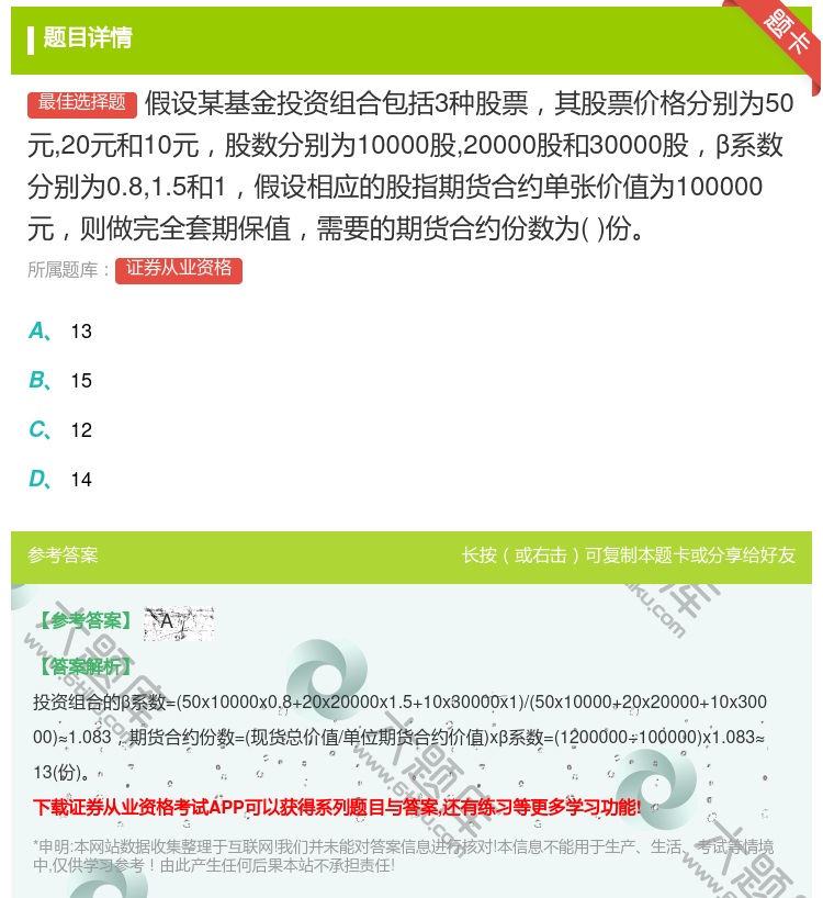 答案:假设某基金投资组合包括3种股票其股票价格分别为50元20元和...