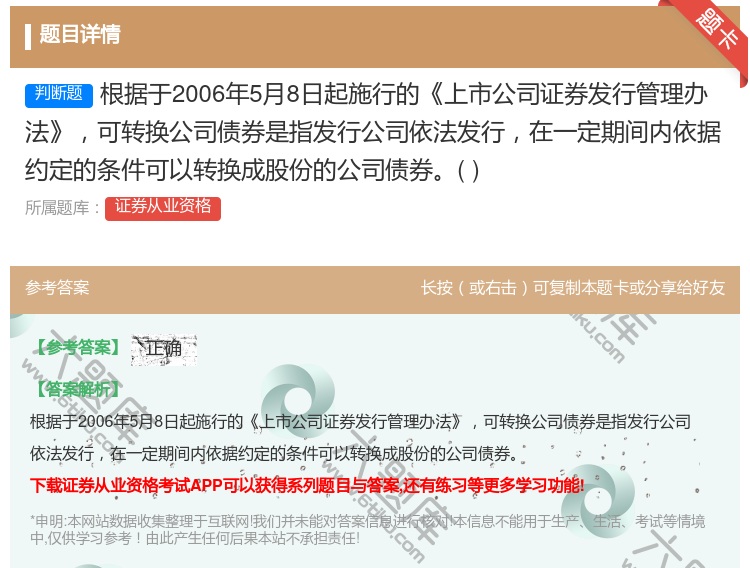 答案:根据于2006年5月8日起施行的上市公司证券发行管理办法可转...