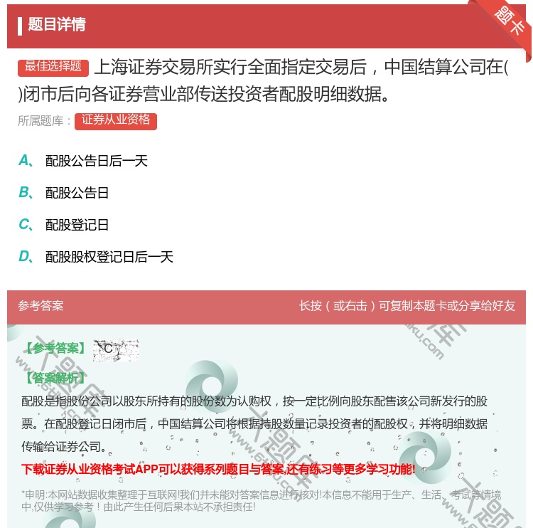 答案:上海证券交易所实行全面指定交易后中国结算公司在闭市后向各证券...