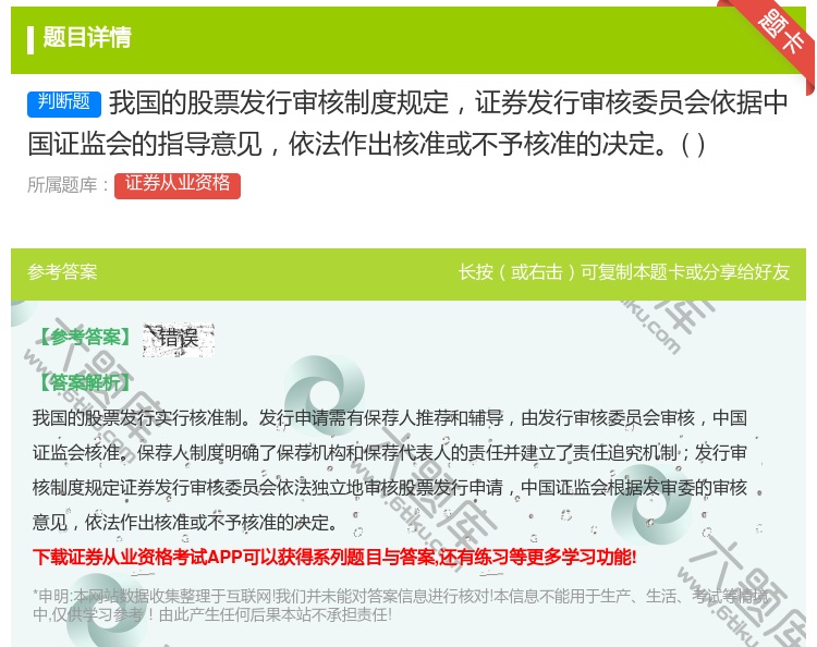 答案:我国的股票发行审核制度规定证券发行审核委员会依据中国证监会的...