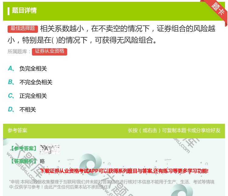答案:相关系数越小在不卖空的情况下证券组合的风险越小特别是在的情况...