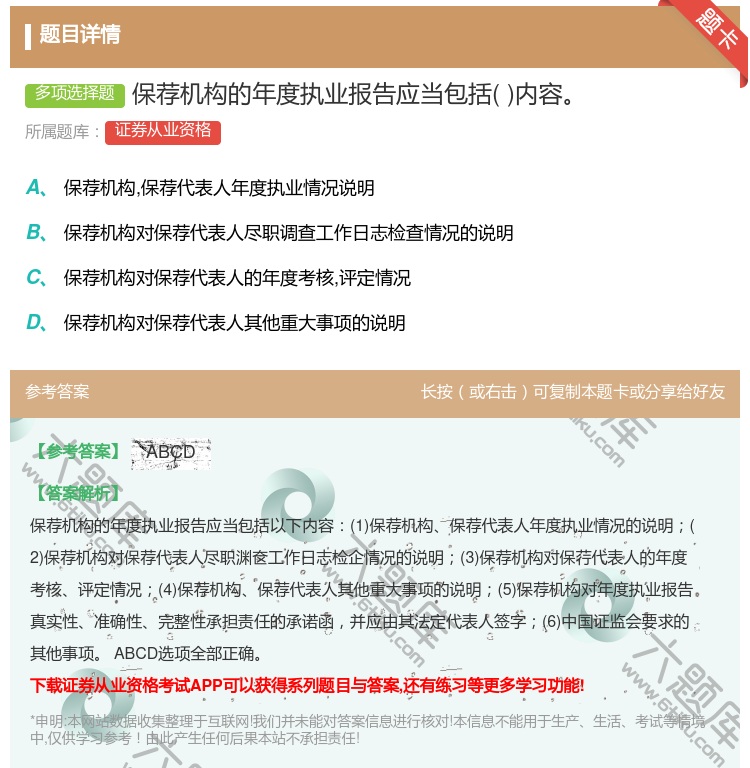 答案:保荐机构的年度执业报告应当包括内容...