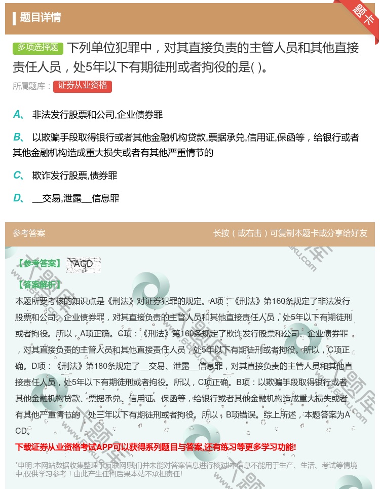 答案:下列单位犯罪中对其直接负责的主管人员和其他直接责任人员处5年...