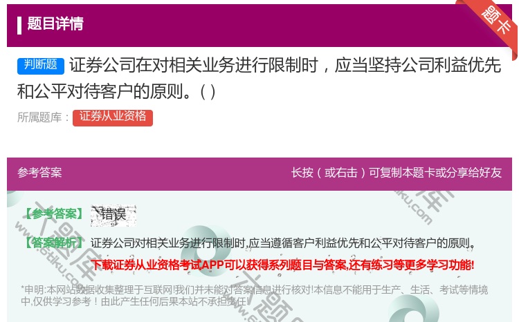 答案:证券公司在对相关业务进行限制时应当坚持公司利益优先和公平对待...