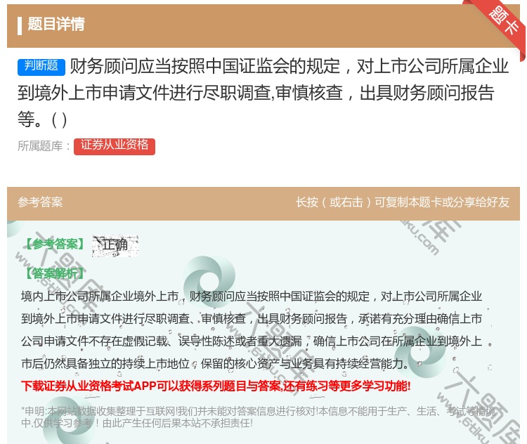 答案:财务顾问应当按照中国证监会的规定对上市公司所属企业到境外上市...