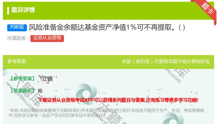 答案:风险准备金余额达基金资产净值1％可不再提取...