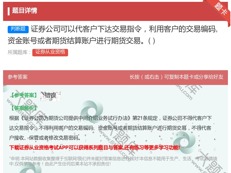 答案:证券公司可以代客户下达交易指令利用客户的交易编码资金账号或者...