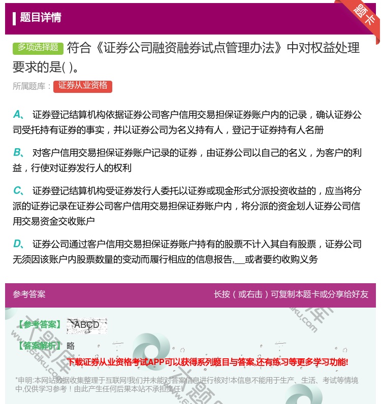 答案:符合证券公司融资融券试点管理办法中对权益处理要求的是...