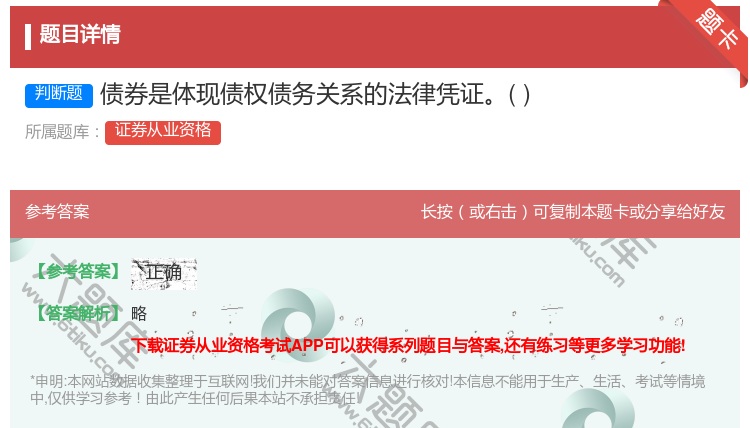 答案:债券是体现债权债务关系的法律凭证...