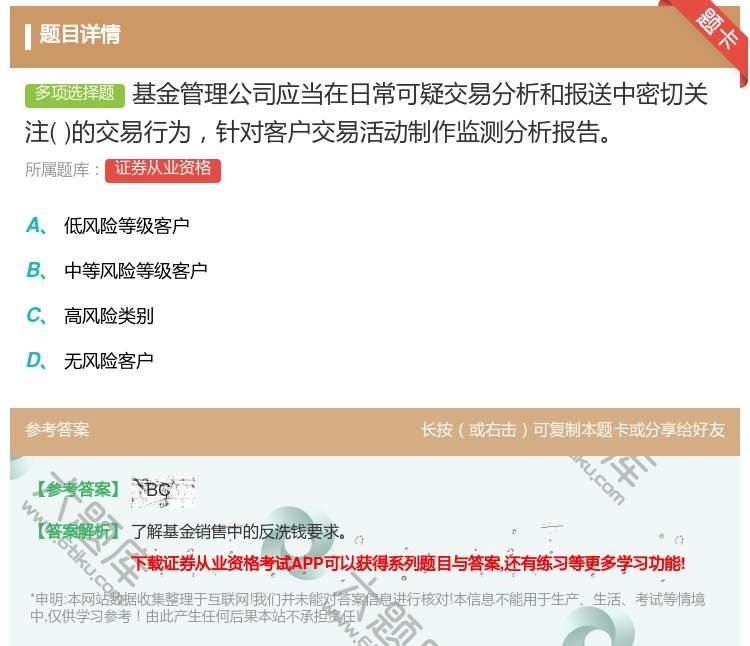 答案:基金管理公司应当在日常可疑交易分析和报送中密切关注的交易行为...