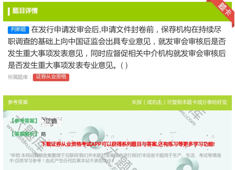 答案:在发行申请发审会后申请文件封卷前保荐机构在持续尽职调查的基础...