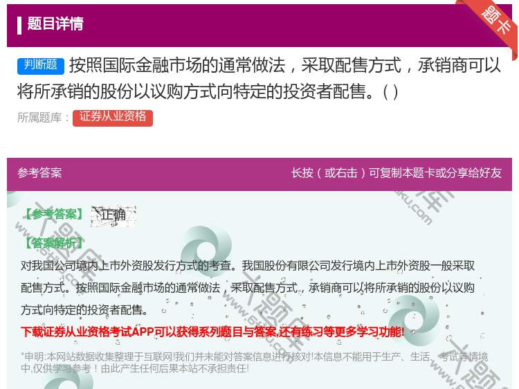 答案:按照国际金融市场的通常做法采取配售方式承销商可以将所承销的股...