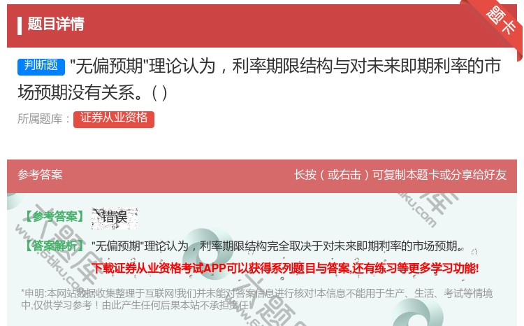 答案:无偏预期理论认为利率期限结构与对未来即期利率的市场预期没有关...