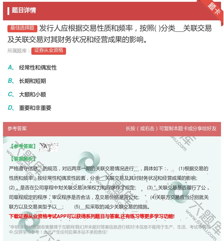 答案:发行人应根据交易性质和频率按照分类__关联交易及关联交易对其...