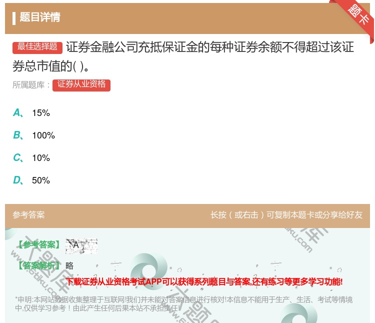 答案:证券金融公司充抵保证金的每种证券余额不得超过该证券总市值的...