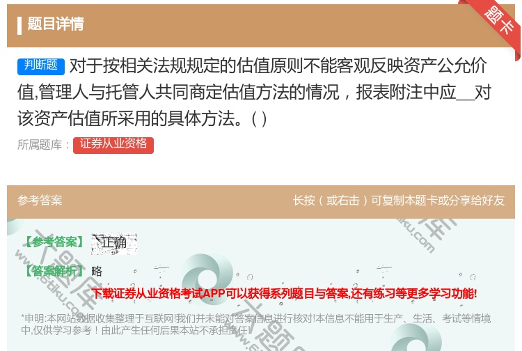 答案:对于按相关法规规定的估值原则不能客观反映资产公允价值管理人与...